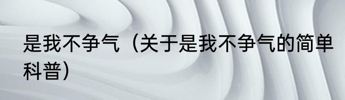 是我不争气（关于是我不争气的简单科普）