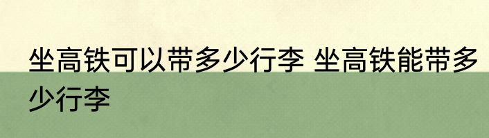 坐高铁可以带多少行李 坐高铁能带多少行李
