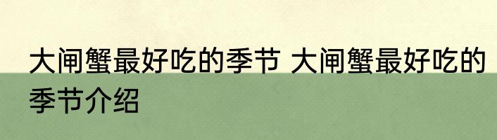 大闸蟹最好吃的季节 大闸蟹最好吃的季节介绍