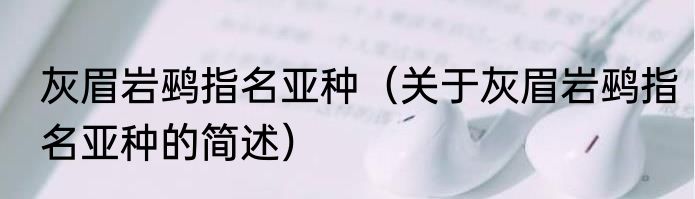 灰眉岩鹀指名亚种（关于灰眉岩鹀指名亚种的简述）