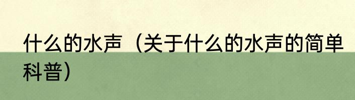 什么的水声（关于什么的水声的简单科普）