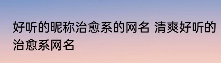 什么的山峰填词语（关于什么的山峰填词语的简单科普）