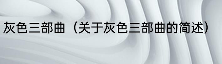 灰色三部曲（关于灰色三部曲的简述）