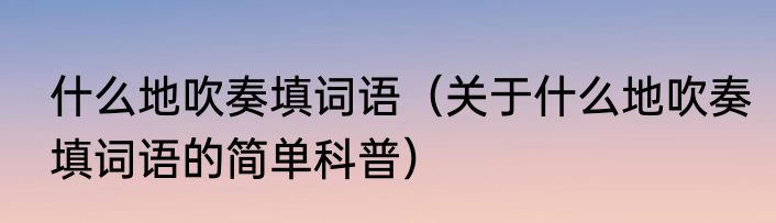 灰色气孔状玄武岩（关于灰色气孔状玄武岩的简述）