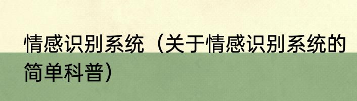 情感识别系统（关于情感识别系统的简单科普）