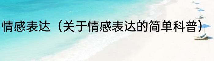 情感表达（关于情感表达的简单科普）