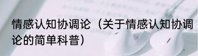 情感认知协调论（关于情感认知协调论的简单科普）
