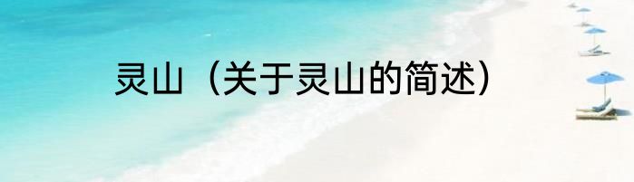 灵山（关于灵山的简述）