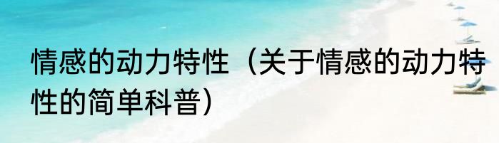 情感的动力特性（关于情感的动力特性的简单科普）