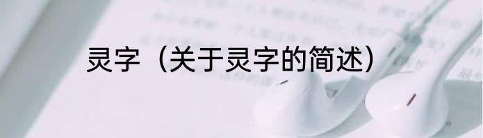 灵字（关于灵字的简述）