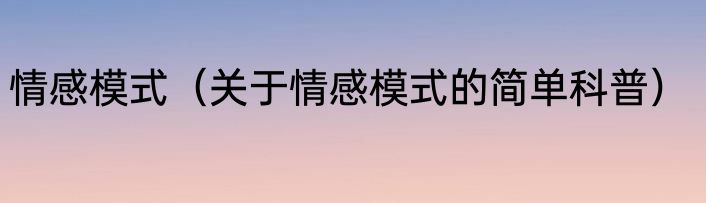 情感模式（关于情感模式的简单科普）