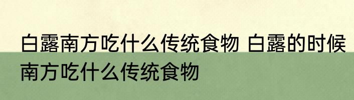 白露南方吃什么传统食物 白露的时候南方吃什么传统食物
