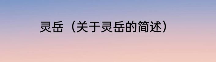 灵岳（关于灵岳的简述）