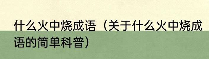 什么花儿什么地开放填空（关于什么花儿什么地开放填空的简单科普）