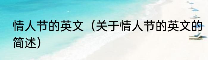 情人节的英文（关于情人节的英文的简述）