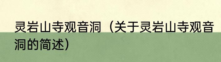 灵岩山寺观音洞（关于灵岩山寺观音洞的简述）