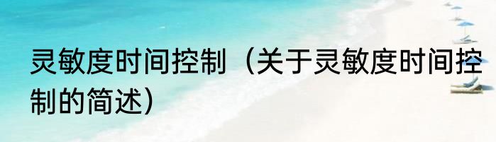 灵敏度时间控制（关于灵敏度时间控制的简述）
