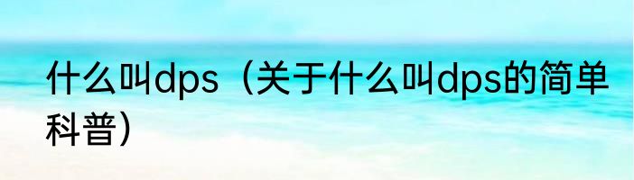 什么叫dps（关于什么叫dps的简单科普）