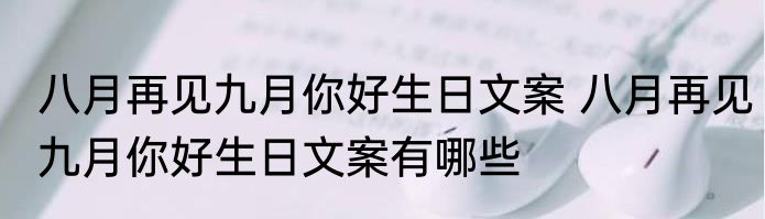 八月再见九月你好生日文案 八月再见九月你好生日文案有哪些