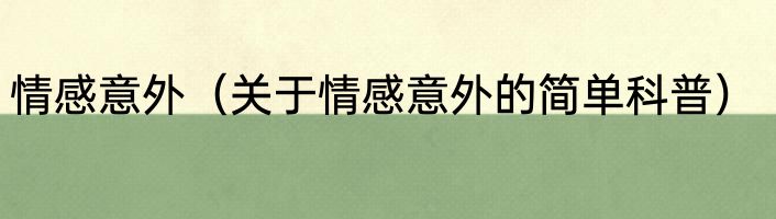 情感意外（关于情感意外的简单科普）