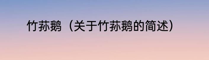 竹荪鹅（关于竹荪鹅的简述）