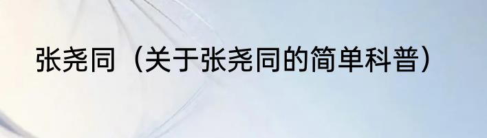 张尧同（关于张尧同的简单科普）
