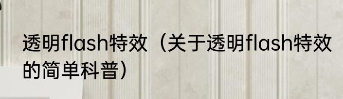 透明flash特效（关于透明flash特效的简单科普）