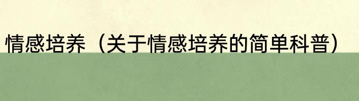 情感培养（关于情感培养的简单科普）