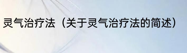 灵气治疗法（关于灵气治疗法的简述）