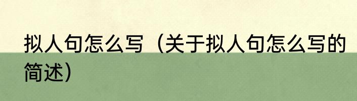 拟人句怎么写（关于拟人句怎么写的简述）