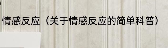 情感反应（关于情感反应的简单科普）
