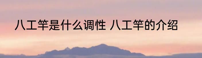 八工竿是什么调性 八工竿的介绍