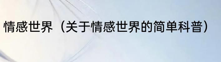 情感世界（关于情感世界的简单科普）