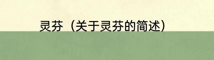 灵芬（关于灵芬的简述）