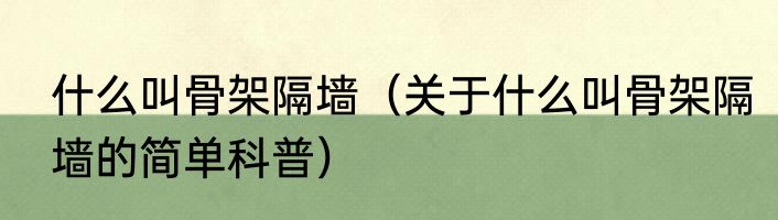 什么叫骨架隔墙（关于什么叫骨架隔墙的简单科普）