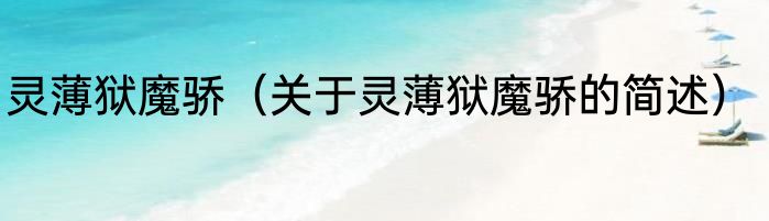 灵薄狱魔骄（关于灵薄狱魔骄的简述）