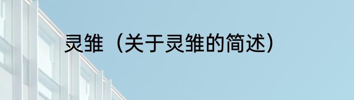 灵雏（关于灵雏的简述）