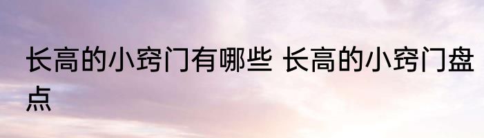 长高的小窍门有哪些 长高的小窍门盘点