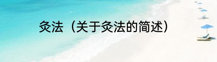 灸法（关于灸法的简述）
