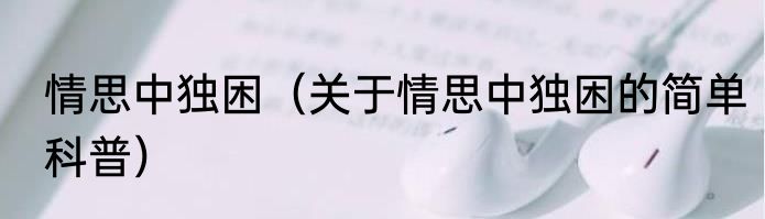 情思中独困（关于情思中独困的简单科普）