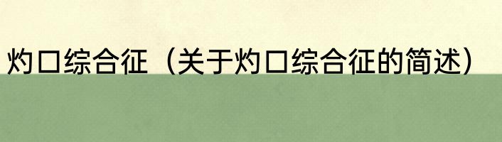 灼口综合征（关于灼口综合征的简述）