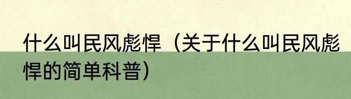 什么叫民风彪悍（关于什么叫民风彪悍的简单科普）