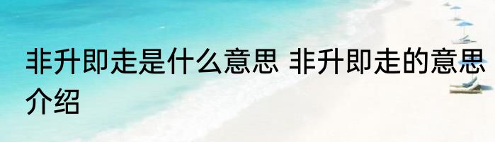 非升即走是什么意思 非升即走的意思介绍