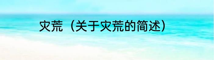 灾荒（关于灾荒的简述）