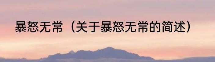 暴怒无常（关于暴怒无常的简述）