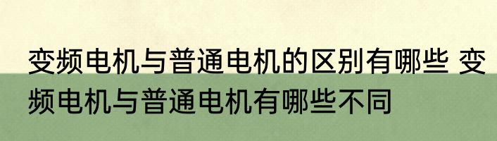 变频电机与普通电机的区别有哪些 变频电机与普通电机有哪些不同