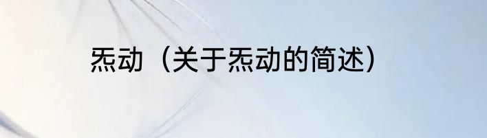 炁动（关于炁动的简述）