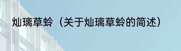 灿璃草蛉（关于灿璃草蛉的简述）