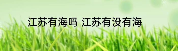 江苏有海吗 江苏有没有海