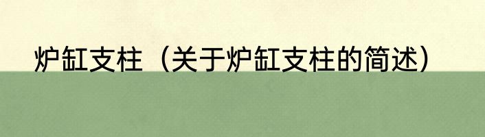 炉缸支柱（关于炉缸支柱的简述）